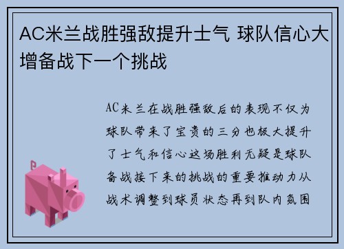 AC米兰战胜强敌提升士气 球队信心大增备战下一个挑战