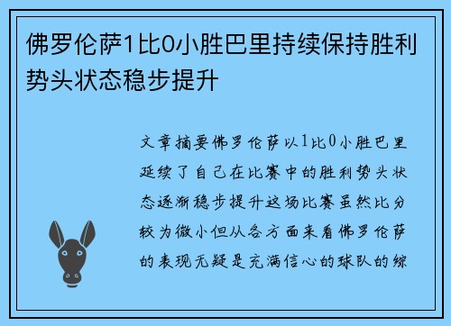 佛罗伦萨1比0小胜巴里持续保持胜利势头状态稳步提升