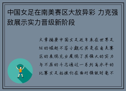 中国女足在南美赛区大放异彩 力克强敌展示实力晋级新阶段