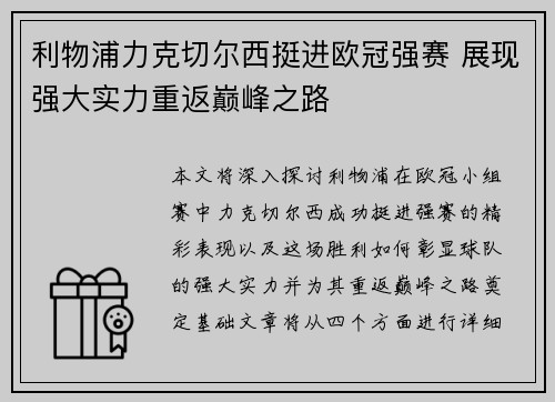 利物浦力克切尔西挺进欧冠强赛 展现强大实力重返巅峰之路