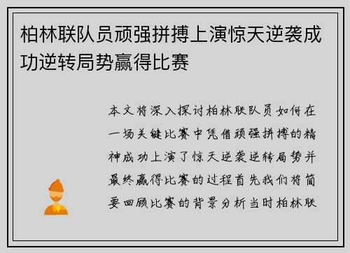 柏林联队员顽强拼搏上演惊天逆袭成功逆转局势赢得比赛