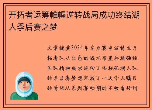 开拓者运筹帷幄逆转战局成功终结湖人季后赛之梦