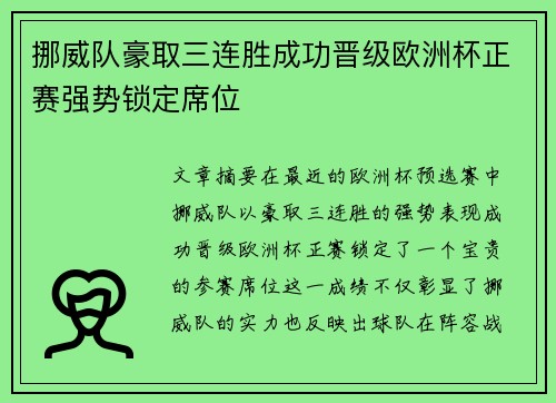 挪威队豪取三连胜成功晋级欧洲杯正赛强势锁定席位