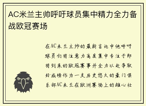 AC米兰主帅呼吁球员集中精力全力备战欧冠赛场