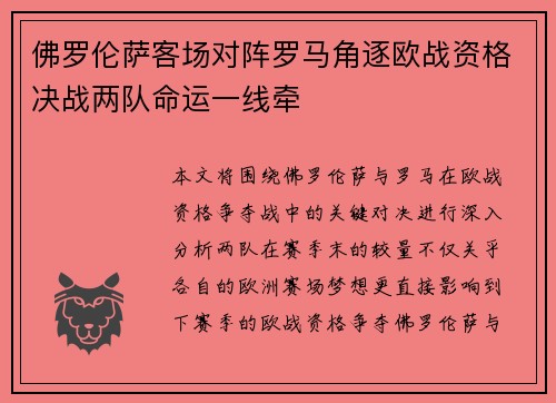 佛罗伦萨客场对阵罗马角逐欧战资格决战两队命运一线牵