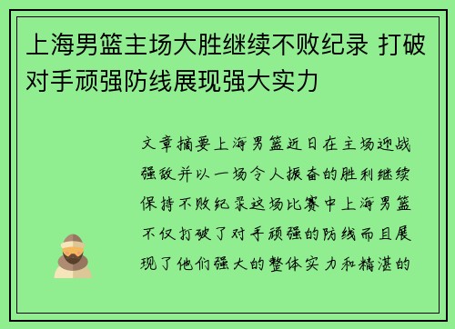 上海男篮主场大胜继续不败纪录 打破对手顽强防线展现强大实力