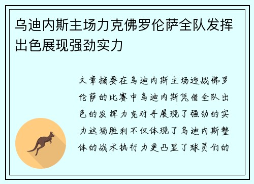 乌迪内斯主场力克佛罗伦萨全队发挥出色展现强劲实力