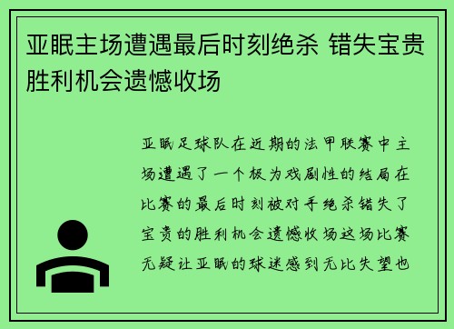 亚眠主场遭遇最后时刻绝杀 错失宝贵胜利机会遗憾收场