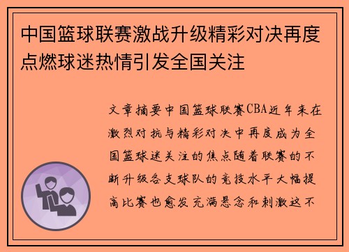 中国篮球联赛激战升级精彩对决再度点燃球迷热情引发全国关注