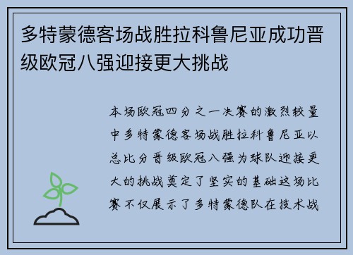 多特蒙德客场战胜拉科鲁尼亚成功晋级欧冠八强迎接更大挑战