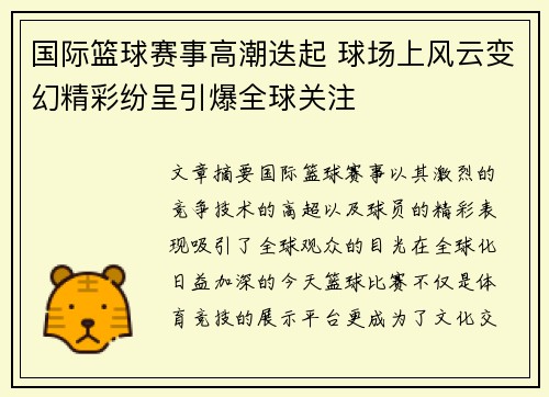 国际篮球赛事高潮迭起 球场上风云变幻精彩纷呈引爆全球关注