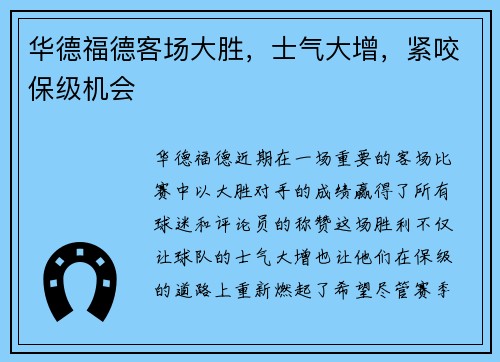 华德福德客场大胜，士气大增，紧咬保级机会