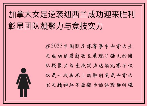 加拿大女足逆袭纽西兰成功迎来胜利彰显团队凝聚力与竞技实力