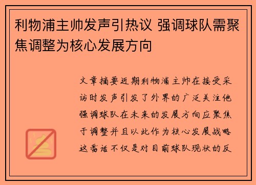 利物浦主帅发声引热议 强调球队需聚焦调整为核心发展方向