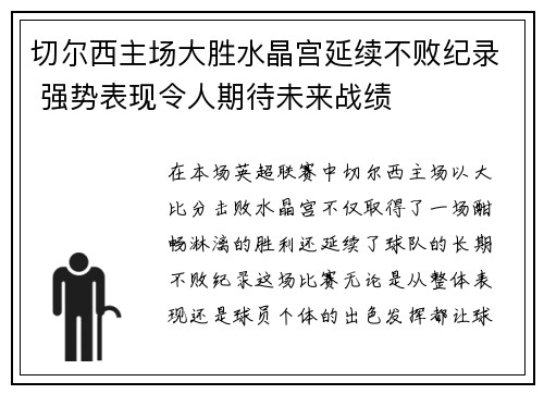 切尔西主场大胜水晶宫延续不败纪录 强势表现令人期待未来战绩