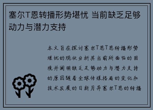 塞尔T恩转播形势堪忧 当前缺乏足够动力与潜力支持