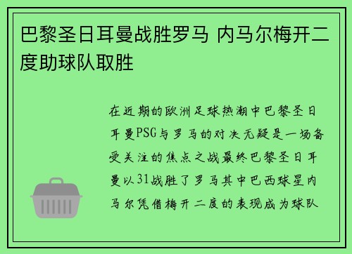 巴黎圣日耳曼战胜罗马 内马尔梅开二度助球队取胜