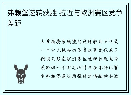 弗赖堡逆转获胜 拉近与欧洲赛区竞争差距