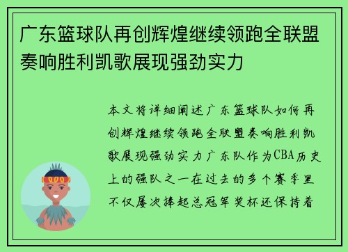 广东篮球队再创辉煌继续领跑全联盟奏响胜利凯歌展现强劲实力