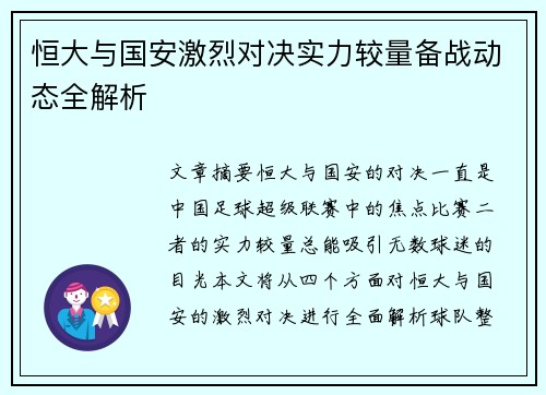 恒大与国安激烈对决实力较量备战动态全解析