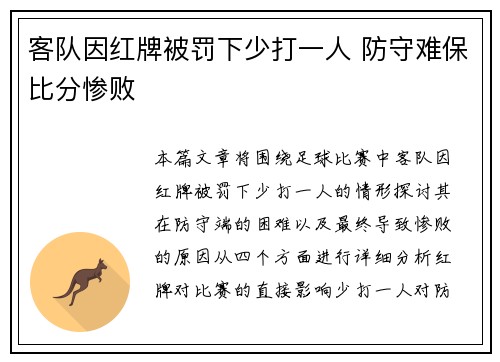 客队因红牌被罚下少打一人 防守难保比分惨败