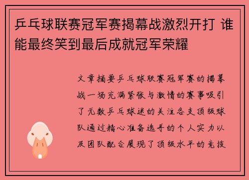 乒乓球联赛冠军赛揭幕战激烈开打 谁能最终笑到最后成就冠军荣耀