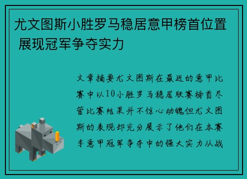 尤文图斯小胜罗马稳居意甲榜首位置 展现冠军争夺实力