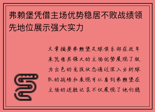 弗赖堡凭借主场优势稳居不败战绩领先地位展示强大实力