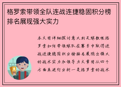 格罗索带领全队连战连捷稳固积分榜排名展现强大实力