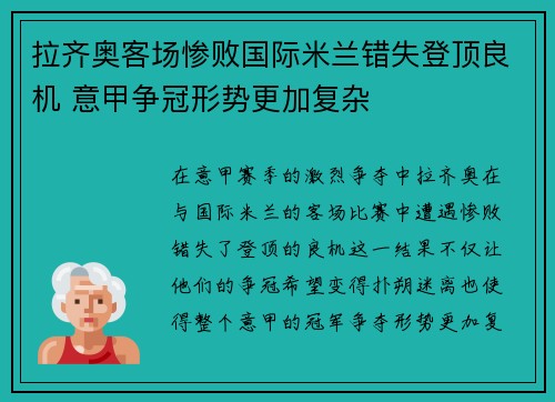 拉齐奥客场惨败国际米兰错失登顶良机 意甲争冠形势更加复杂