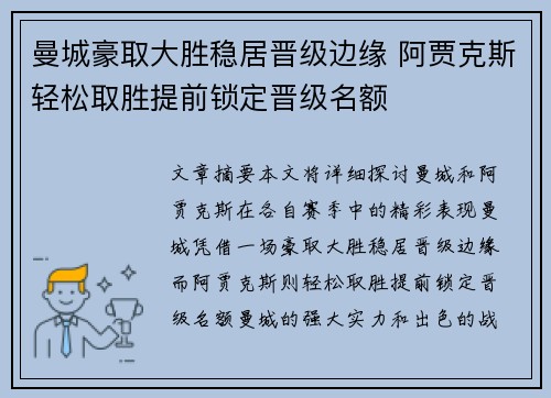 曼城豪取大胜稳居晋级边缘 阿贾克斯轻松取胜提前锁定晋级名额