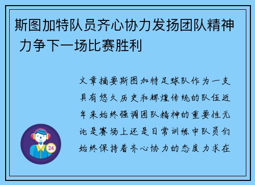 斯图加特队员齐心协力发扬团队精神 力争下一场比赛胜利