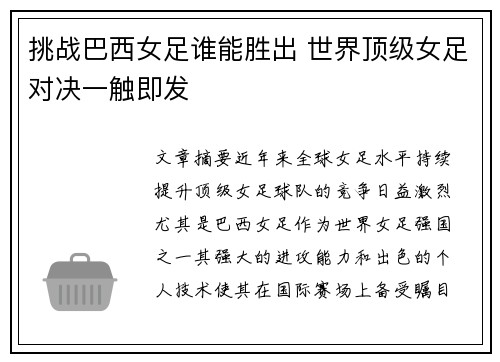 挑战巴西女足谁能胜出 世界顶级女足对决一触即发