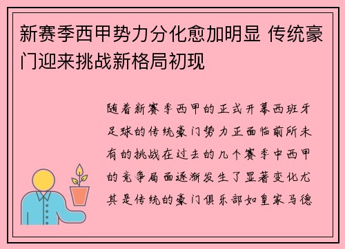 新赛季西甲势力分化愈加明显 传统豪门迎来挑战新格局初现