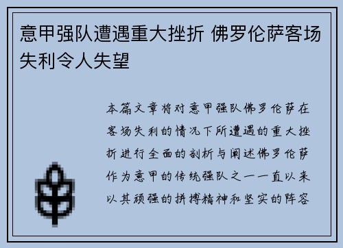 意甲强队遭遇重大挫折 佛罗伦萨客场失利令人失望