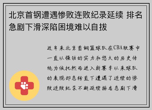 北京首钢遭遇惨败连败纪录延续 排名急剧下滑深陷困境难以自拔