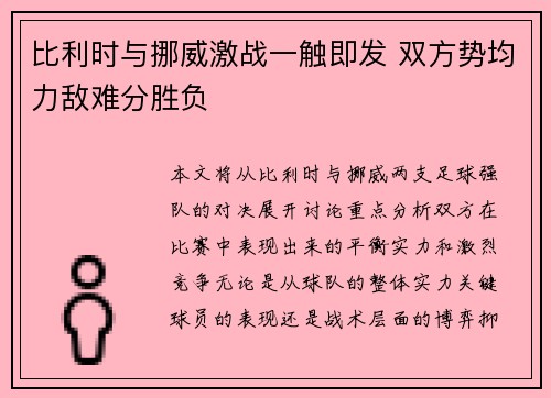 比利时与挪威激战一触即发 双方势均力敌难分胜负