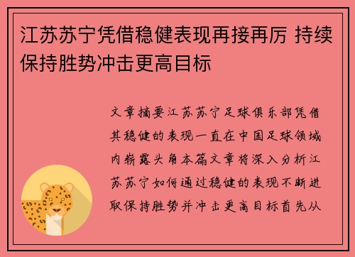 江苏苏宁凭借稳健表现再接再厉 持续保持胜势冲击更高目标