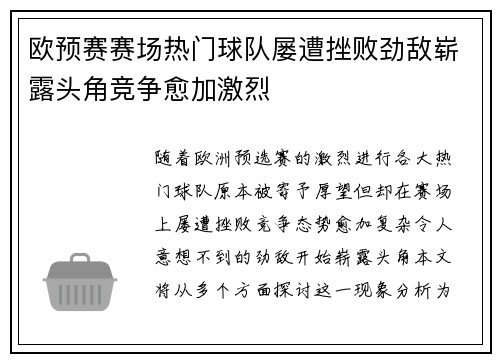 欧预赛赛场热门球队屡遭挫败劲敌崭露头角竞争愈加激烈