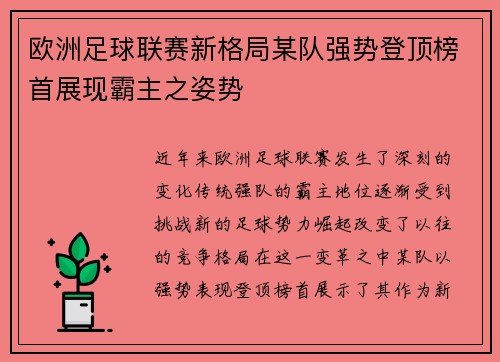 欧洲足球联赛新格局某队强势登顶榜首展现霸主之姿势