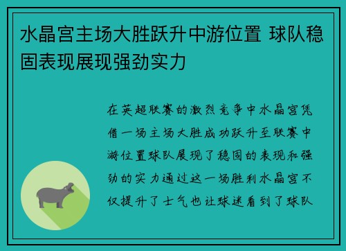 水晶宫主场大胜跃升中游位置 球队稳固表现展现强劲实力