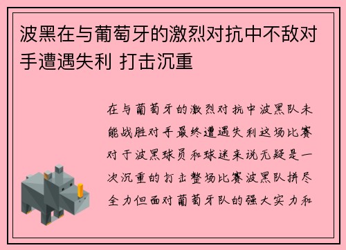 波黑在与葡萄牙的激烈对抗中不敌对手遭遇失利 打击沉重