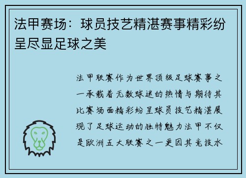 法甲赛场：球员技艺精湛赛事精彩纷呈尽显足球之美