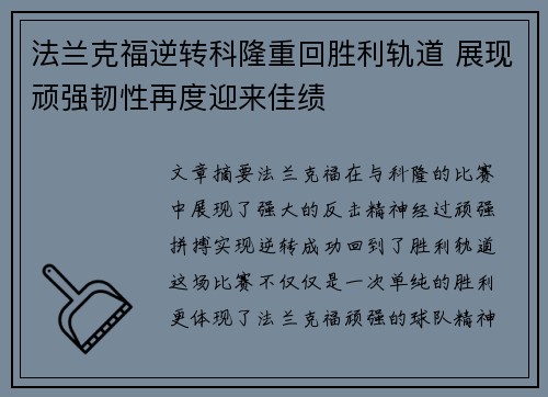 法兰克福逆转科隆重回胜利轨道 展现顽强韧性再度迎来佳绩