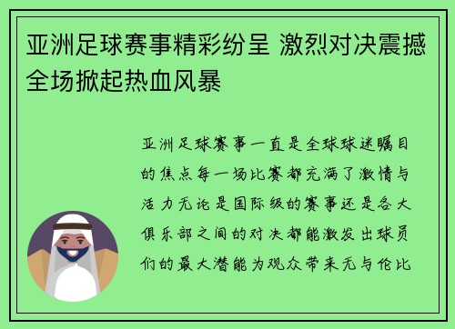 亚洲足球赛事精彩纷呈 激烈对决震撼全场掀起热血风暴