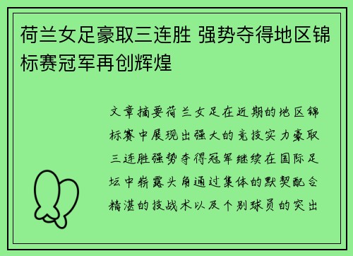 荷兰女足豪取三连胜 强势夺得地区锦标赛冠军再创辉煌