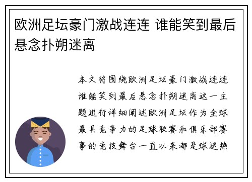欧洲足坛豪门激战连连 谁能笑到最后悬念扑朔迷离