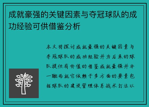 成就豪强的关键因素与夺冠球队的成功经验可供借鉴分析
