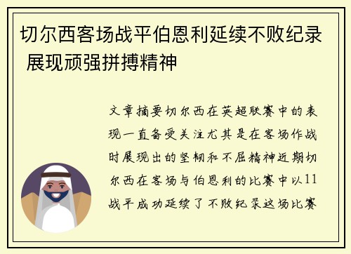 切尔西客场战平伯恩利延续不败纪录 展现顽强拼搏精神