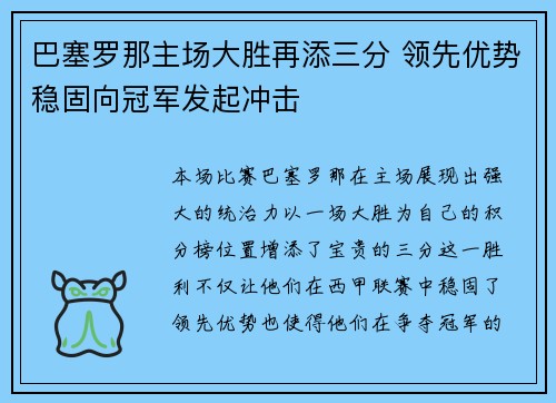 巴塞罗那主场大胜再添三分 领先优势稳固向冠军发起冲击